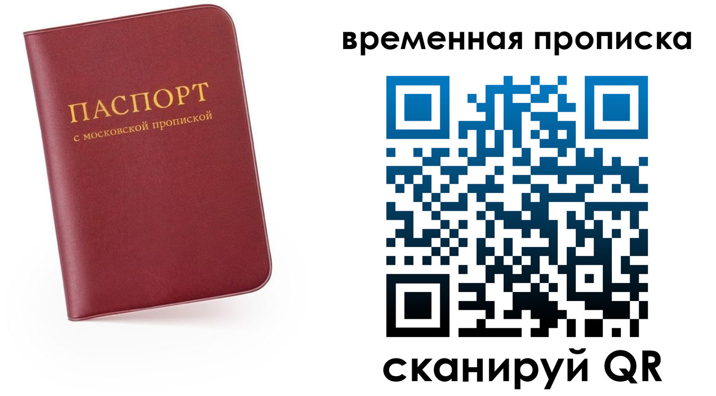 прописка в Отрадном